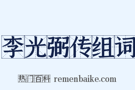 李光弼传组词是什么意思的图片